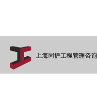 上海同儼工程管理咨詢有限公司