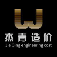 杰青造價(jià)工作室