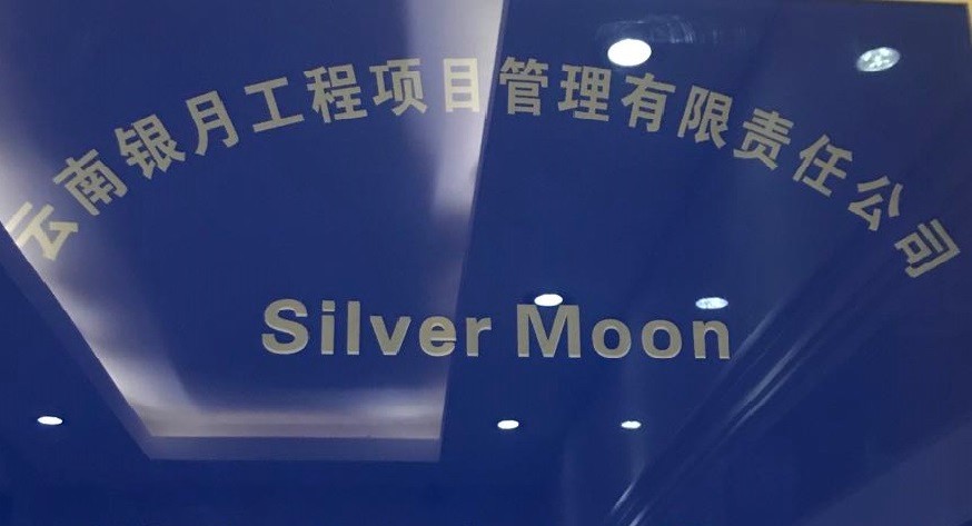 云南銀月工程項(xiàng)目管理有限責(zé)任公司