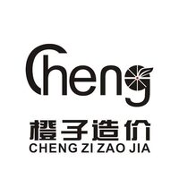 橙子造價
