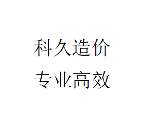 唐山市科久工程造價(jià)咨詢有限公司