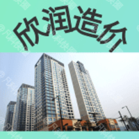 欣潤(rùn)造價(jià)