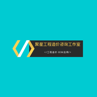 聚星工程造价咨询工作室