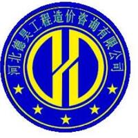 河北德昊工程造價(jià)咨詢有限公司