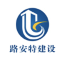 四川路安特建設(shè)工程有限公司