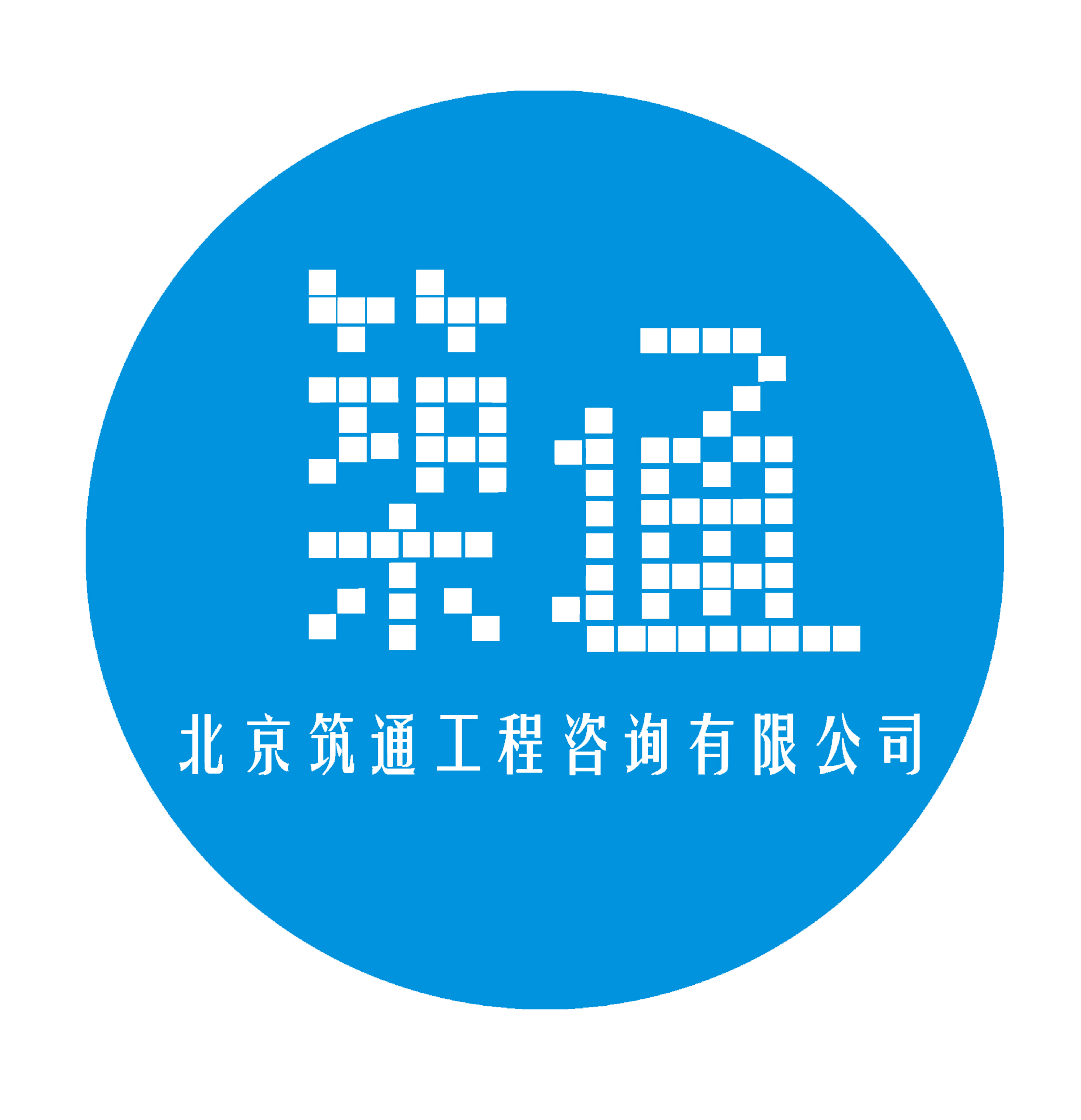 北京筑通工程咨詢(xún)有限公司