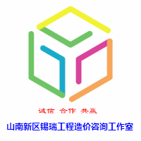 山南新区锡瑞造价咨询工作室