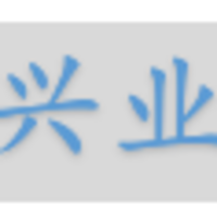 湖南興業(yè)工程項(xiàng)目管理有限公司