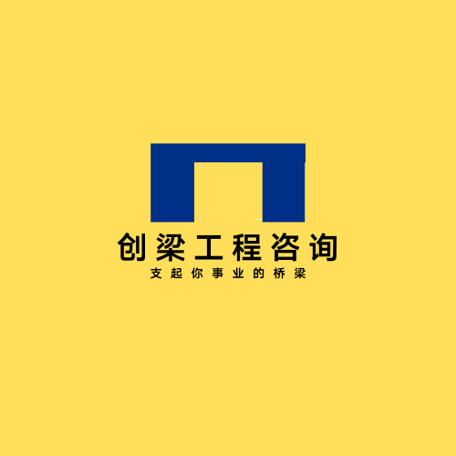 创梁工程咨询