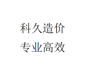 唐山市科久工程造价咨询有限公司