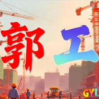 郭工(0114226)